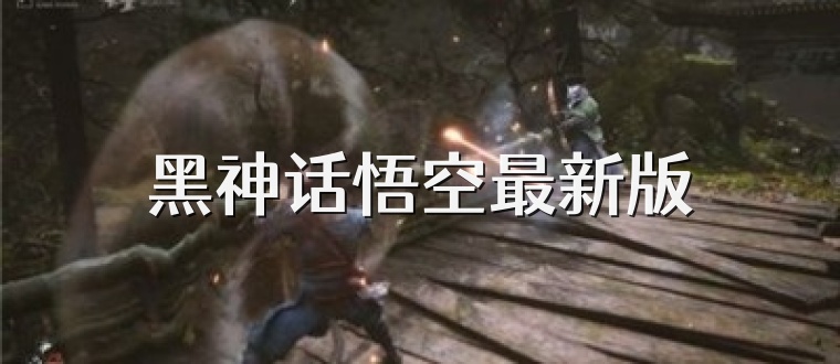 黑神话悟空最新版