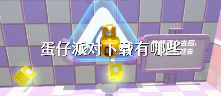 蛋仔派对下载有哪些