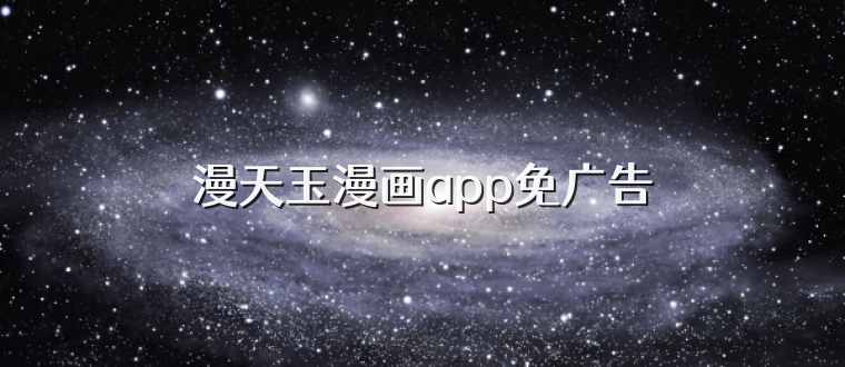 漫天玉漫画app免广告