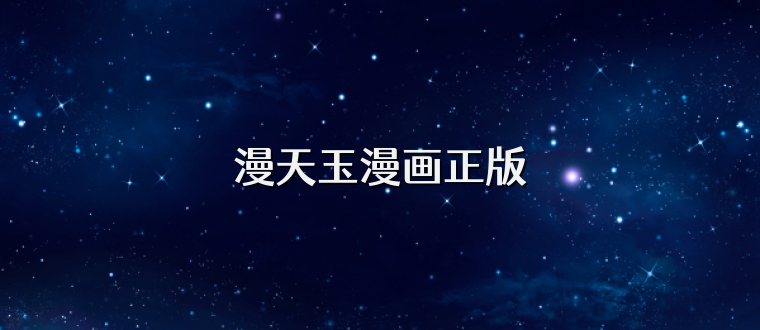 漫天玉漫画正版