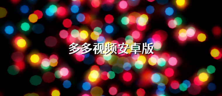 多多视频安卓版