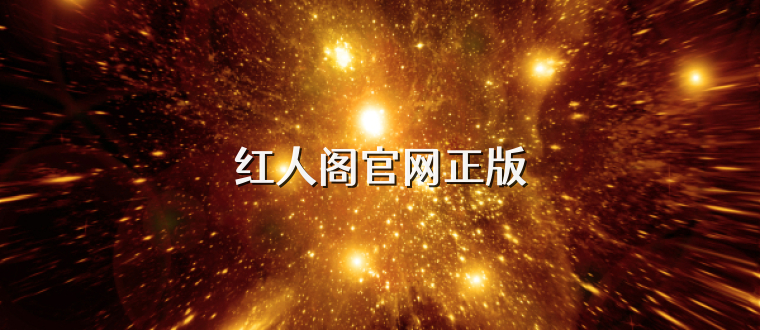 红人阁官网正版