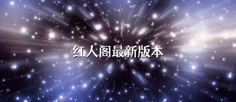 红人阁最新版本