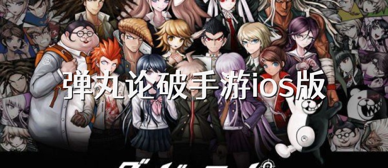 弹丸论破手游ios版