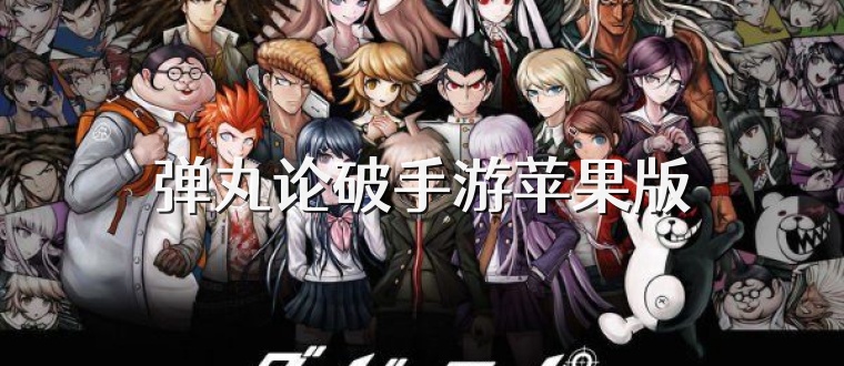 弹丸论破手游苹果版