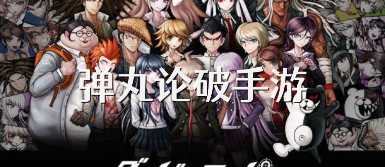 弹丸论破手游