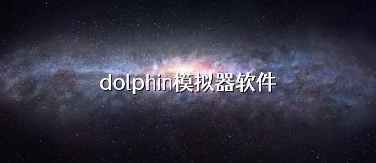 dolphin模拟器软件
