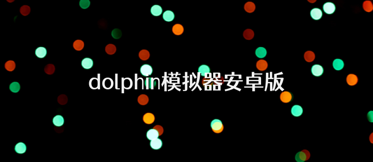 dolphin模拟器安卓版