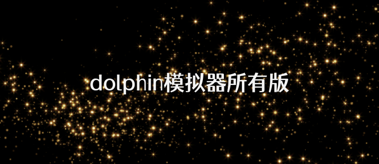 dolphin模拟器所有版