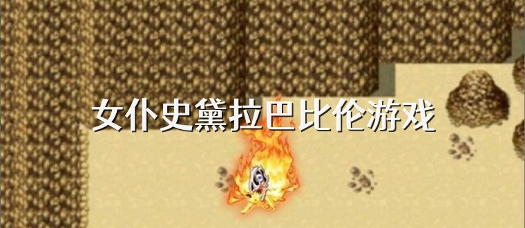 女仆史黛拉巴比伦游戏