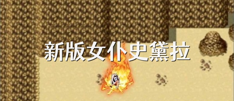 新版女仆史黛拉