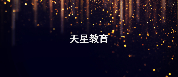 天星教育