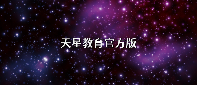 天星教育官方版