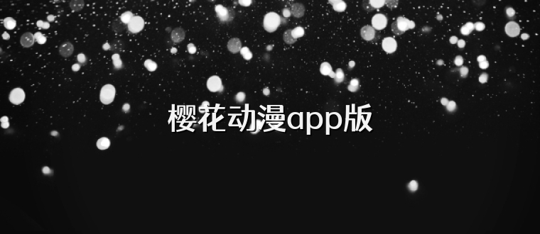 樱花动漫app版