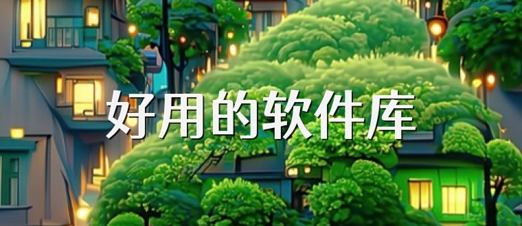 好用的软件库
