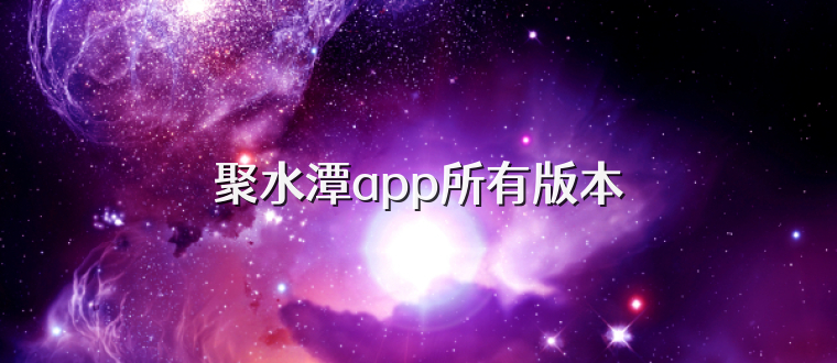 聚水潭app所有版本