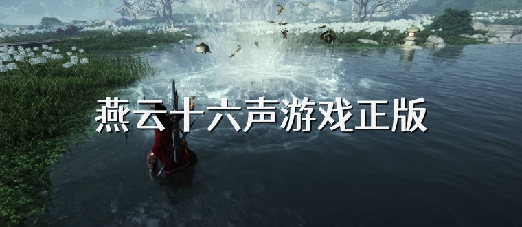 燕云十六声游戏正版