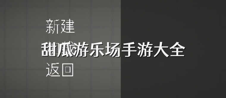 甜瓜游乐场手游大全