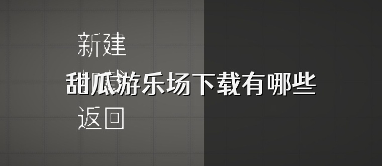 甜瓜游乐场下载有哪些