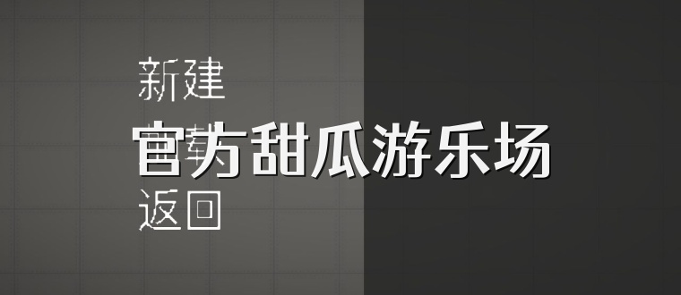 官方甜瓜游乐场