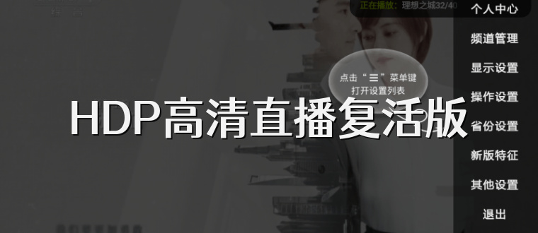 HDP高清直播复活版