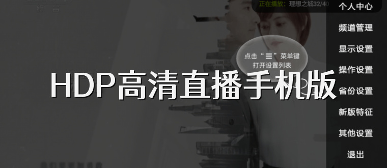 HDP高清直播手机版