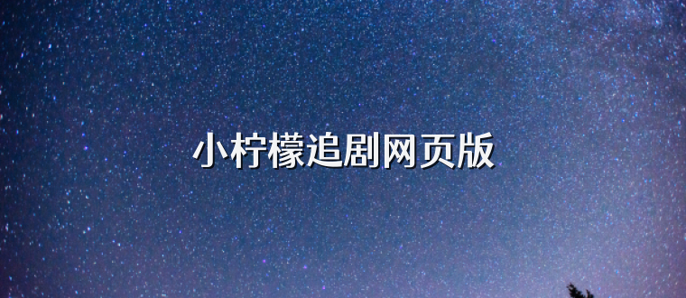 小柠檬追剧网页版