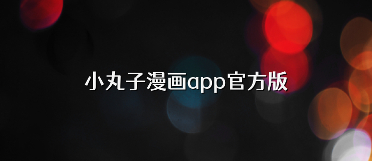 小丸子漫画app官方版