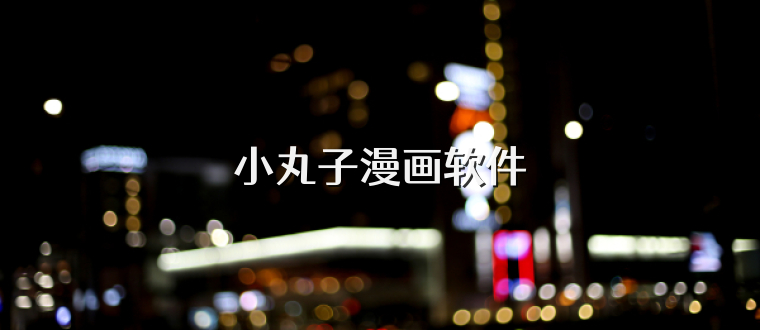 小丸子漫画软件