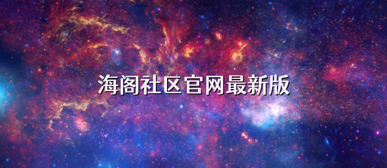 海阁社区官网最新版