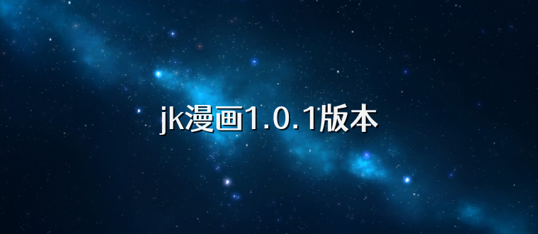jk漫画1.0.1版本