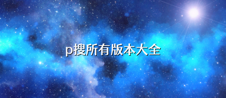 p搜所有版本大全
