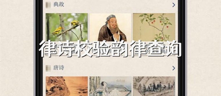 律诗校验韵律查询