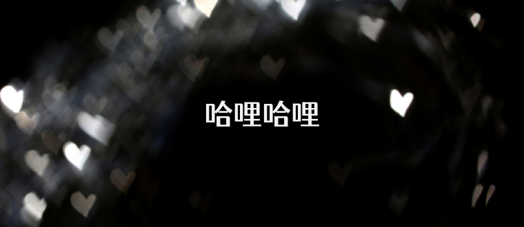 哈哩哈哩