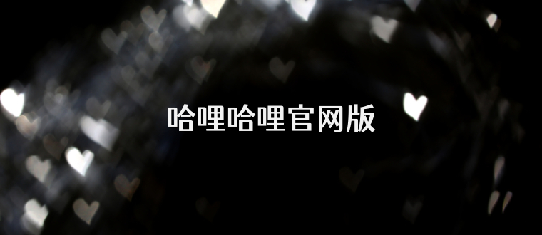 哈哩哈哩官网版