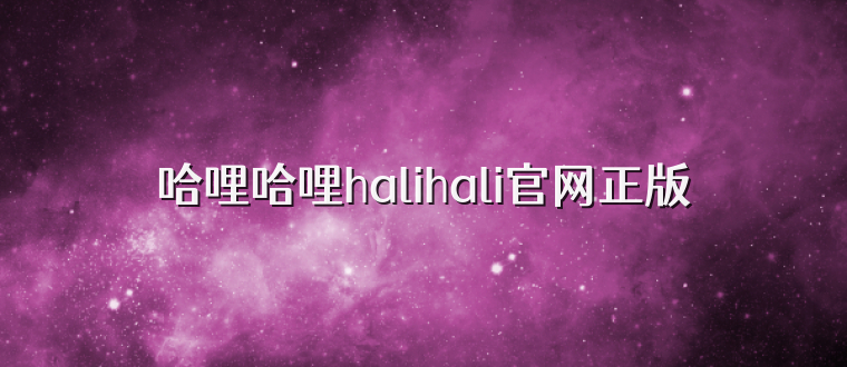 哈哩哈哩halihali官网正版