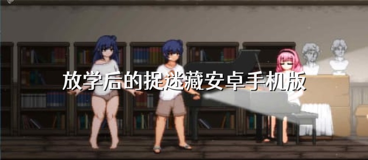 放学后的捉迷藏安卓手机版