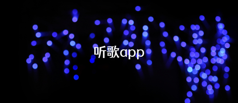 听歌app