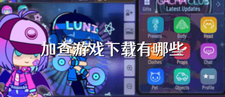 加查游戏下载有哪些