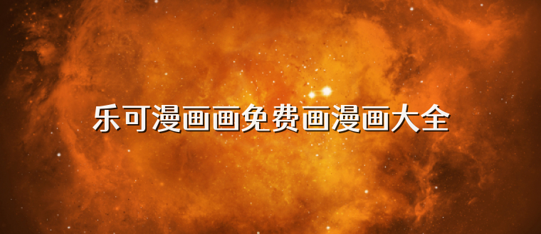 乐可漫画画免费画漫画大全