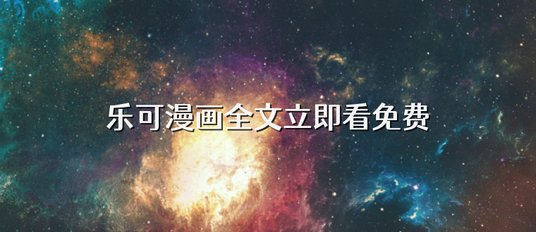 乐可漫画全文立即看免费