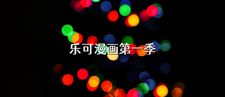乐可漫画第一季