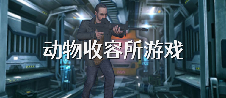 动物收容所游戏