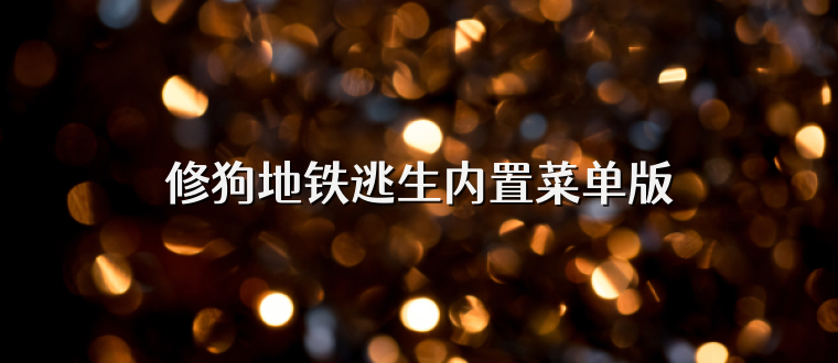 修狗地铁逃生内置菜单版