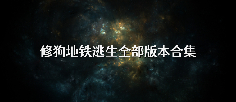 修狗地铁逃生全部版本合集