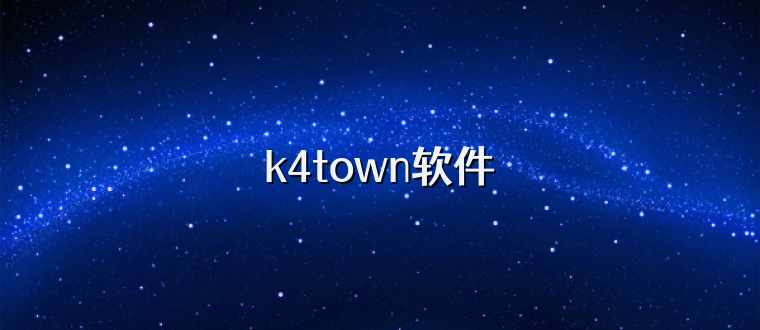 k4town软件