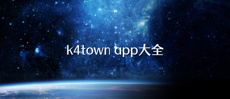 k4town app大全