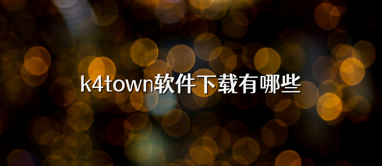 k4town软件下载有哪些
