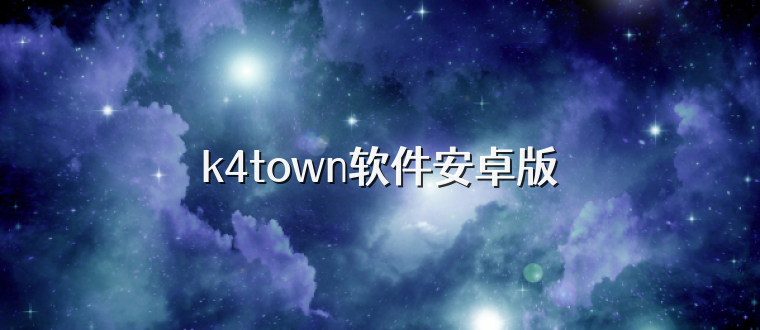 k4town软件安卓版