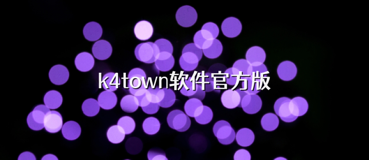 k4town软件官方版